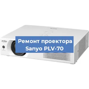 Замена системной платы на проекторе Sanyo PLV-70 в Москве